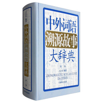 中外词语溯源故事大辞典32开   下载