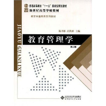 教育管理学/普通高等教育“十一五”国家级规划教材·新世纪高等学校教材·教育学基础课系列教材   下载