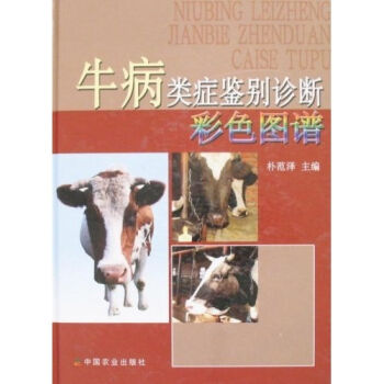 牛病类症鉴别诊断彩色图谱   下载