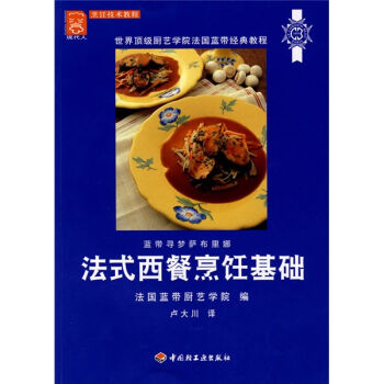 蓝带法式西餐烹饪基础   下载