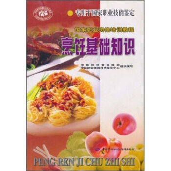 国家职业资格培训教程：烹饪基础知识   下载