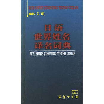 日语世界姓名译名词典   下载