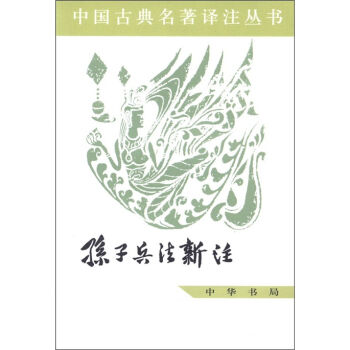 中国古典名著译注丛书：孙子兵法新注   下载