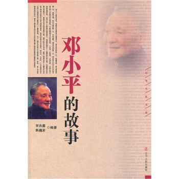 邓小平的故事   下载