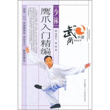 少林鹰爪入门精编   下载