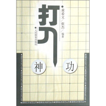 围棋战术技巧丛书：打入神功   下载