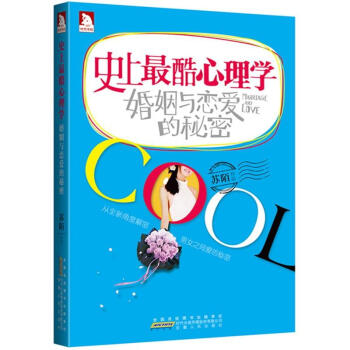 史上最酷心理学：婚姻与恋爱的秘密   下载