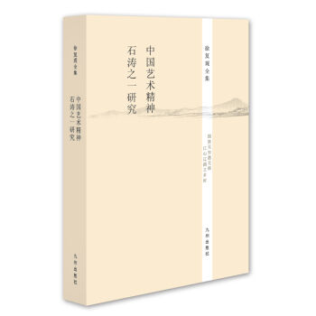 徐复观全集：中国艺术精神·石涛之一研究   下载