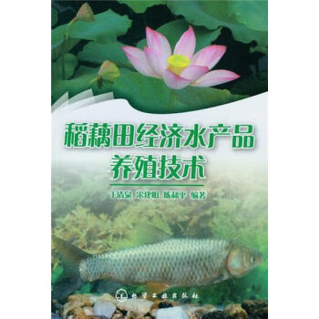 稻藕田经济水产品养殖技术   下载