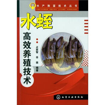 水产致富技术丛书：水蛭高效养殖技术   下载