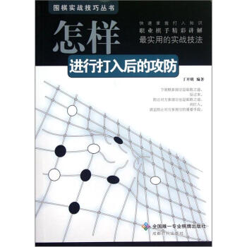 围棋实战技巧丛书：怎样进行打入后的攻防   下载