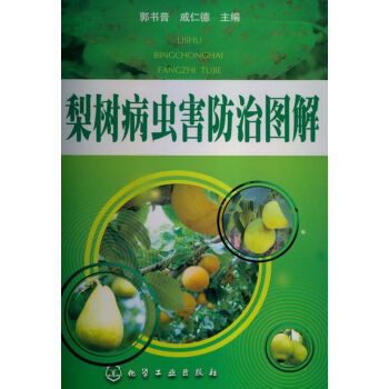 梨树病虫害防治图解   下载