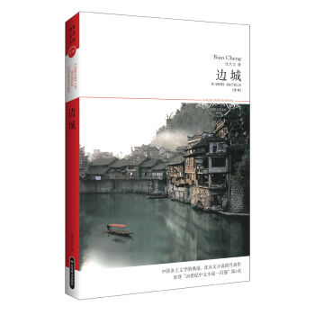 世界文学文库：边城   下载