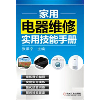 家用电器维修实用技能手册   下载