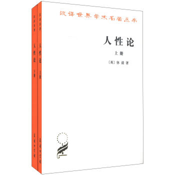 汉译世界学术名著丛书：人性论   下载