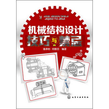 机械结构设计：技巧与禁忌   下载