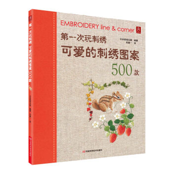 书中缘·第一次玩刺绣：可爱的刺绣图案500款   下载