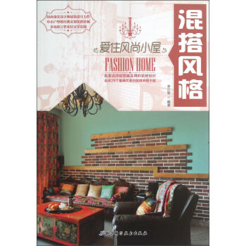 爱住风尚小屋：混搭风格   下载