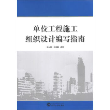 单位工程施工组织设计编写指南   下载