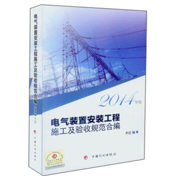 电气装置安装工程施工及验收规范合编   下载