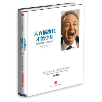 只有偏执狂才能生存：特种经理人培训手册   下载