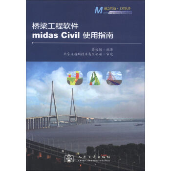 桥梁工程软件midas Civil使用指南   下载