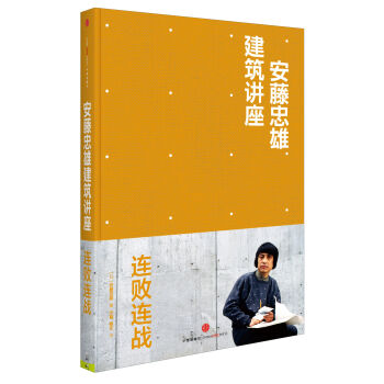 安藤忠雄建筑讲座：连败连战   下载
