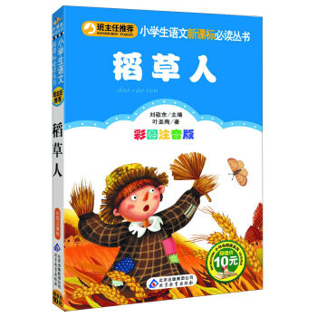 稻草人/小学生语文新课标必读丛书   下载