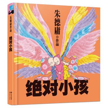 朱德庸经典作品集：绝对小孩   下载