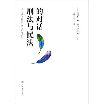 刑法与民法的对话   下载
