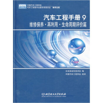 汽车工程手册9：维修保养·再利用·生产周期评价篇   下载