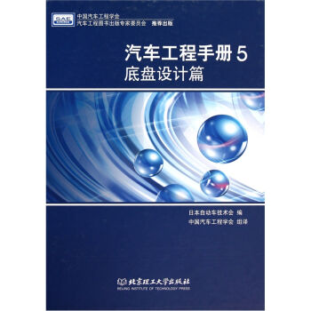汽车工程手册5：底盘设计篇   下载