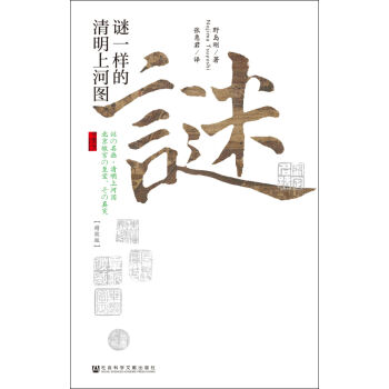 甲骨文丛书：谜一样的清明上河图    下载