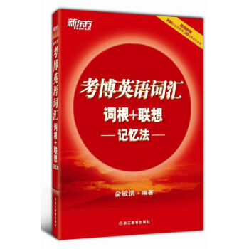 新东方·考博英语词汇词根+联想记忆法   下载