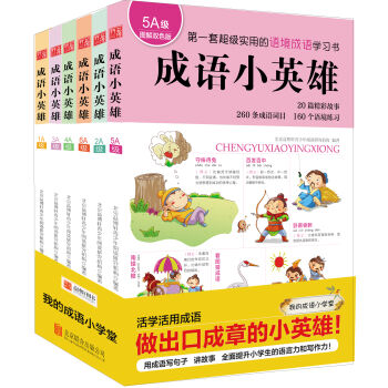 成语小英雄：第一套超级实用的语境成语学习书！   下载