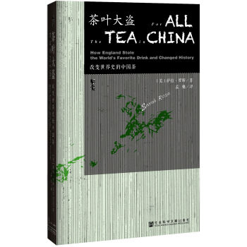 甲骨文丛书：茶叶大盗 改变世界史的中国茶   下载