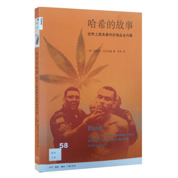 新知文库58 哈希的故事：世界上最具暴利毒品的内幕故事   下载