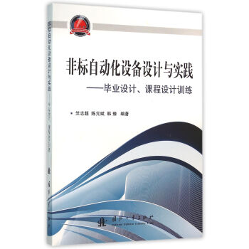 非标自动化设备设计与实践 毕业设计、课程设计训练   下载