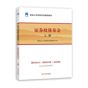 2016基金从业资格考试 辅导教材 证券投资基金 上册   下载