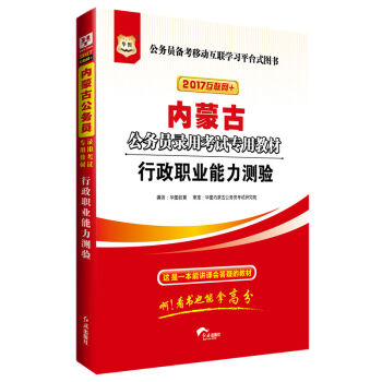 2017版华图·内蒙古公务员录用考试专用教材：行政职业能力测验   下载