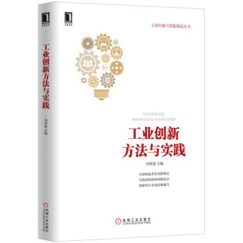 工业创新方法与实践   下载