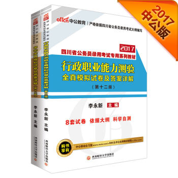 中公2017四川省公务员录用考试专用教材：行测全真模拟及答案详解+申论全真模拟及答案详解（第12版   下载