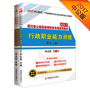 中公2017四川省公务员录用考试专用系列教材套装 行政职业能力测验+申论   下载