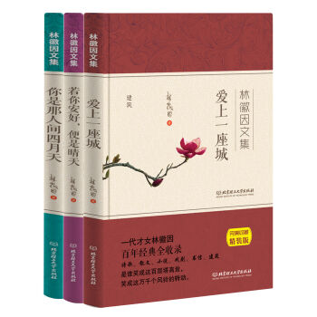 林徽因文集：你是那人间四月天（套装共3册)   下载