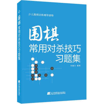 围棋常用对杀技巧习题集   下载