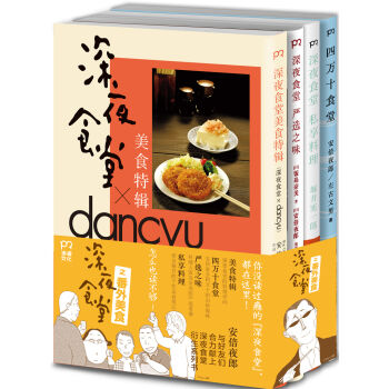 深夜食堂之番外美食：四万十食堂+深夜食堂 严选之味+深夜食堂 私享料理+深夜食堂 美食特辑   下载