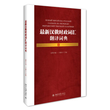最新汉俄时政词汇翻译词典   下载