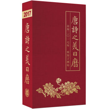 唐诗之美日历2017   下载