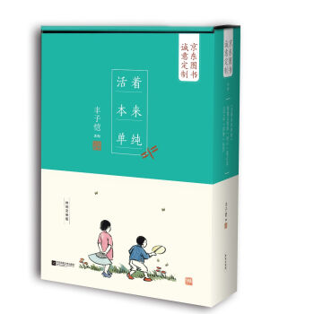 丰子恺散文漫画精品集：活着本来单纯   下载
