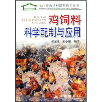 鸡饲料科学配制与应用   下载